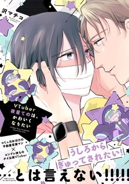 VTuber夜星てのは､かわいくなりたい_thumbnail