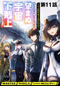 【単話版】｢ここは任せて先に行け!｣をしたい死にたがりの望まぬ宇宙下剋上@COMIC_thumbnail