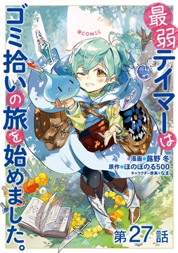 【単話版】最弱テイマーはゴミ拾いの旅を始めました｡@COMIC_thumbnail