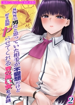 SNSで男だと思っていた相手が 不愛想だけど好き放題ヤらせてくれる 背の高い女だった話_thumbnail