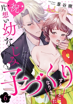 【祝】片想い幼なじみと子づくりすることになりました_thumbnail