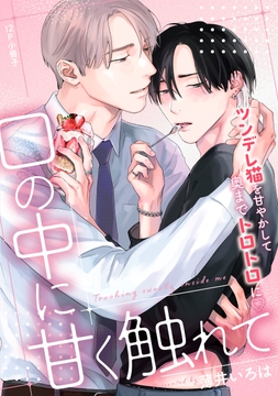 口の中に甘く触れて【単行本版】_thumbnail