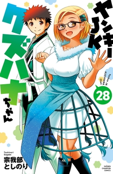 ヤンキーJKクズハナちゃん_thumbnail