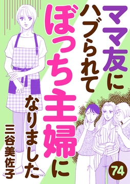 ママ友にハブられてぼっち主婦になりました【分冊版】_thumbnail