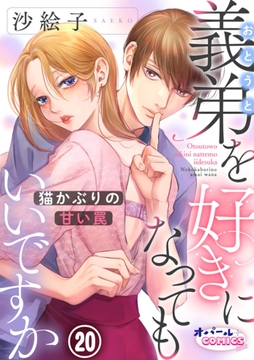 義弟を好きになってもいいですか 猫かぶりの甘い罠_thumbnail