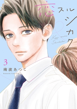 恋スルシカク_thumbnail