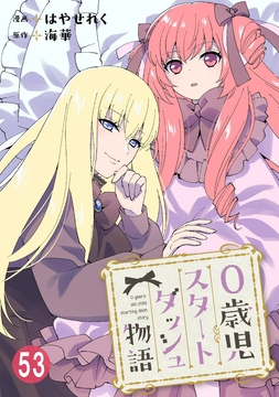 0歳児スタートダッシュ物語_thumbnail