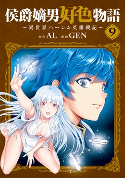 侯爵嫡男好色物語 ～異世界ハーレム英雄戦記～_thumbnail