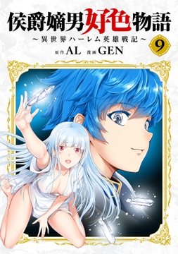 侯爵嫡男好色物語 ～異世界ハーレム英雄戦記～【白版】_thumbnail