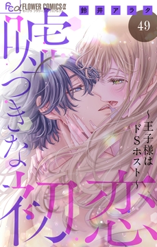 嘘つきな初恋～王子様はドSホスト～【マイクロ】_thumbnail