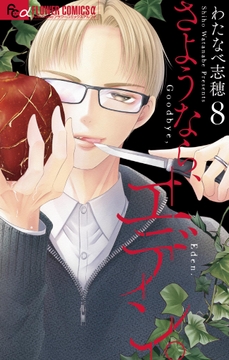 さようなら､エデン｡_thumbnail