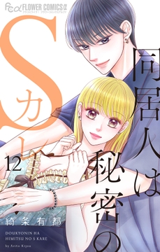 同居人は秘密のSカレ_thumbnail