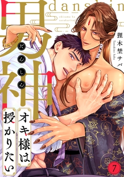 男神オキ様は授かりたい_thumbnail