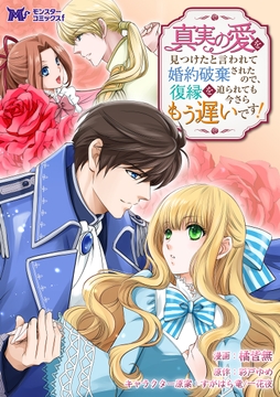 真実の愛を見つけたと言われて婚約破棄されたので､復縁を迫られても今さらもう遅いです!(コミック) 分冊版_thumbnail