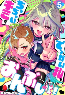 ちっちゃいキミが、でっかい私をおんぶして！【フルカラー】_thumbnail