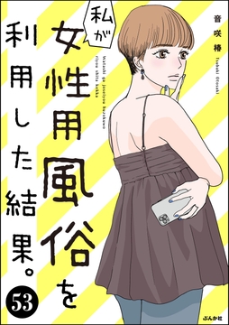 私が女性用風俗を利用した結果｡(分冊版)_thumbnail