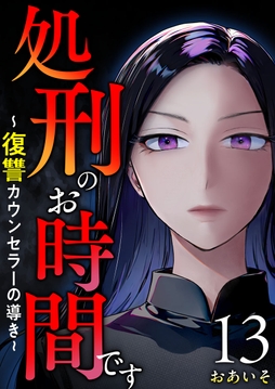 処刑のお時間です～復讐カウンセラーの導き～_thumbnail