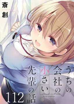 うちの会社の小さい先輩の話 ストーリアダッシュ連載版_thumbnail