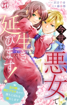 今世は悪女で生き延びます!～玉の輿は死亡フラグなので､落ちこぼれを婿にします～_thumbnail