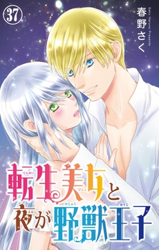 転生美女と夜が野獣王子_thumbnail