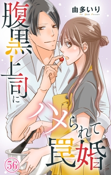 腹黒上司にハメられて罠婚_thumbnail