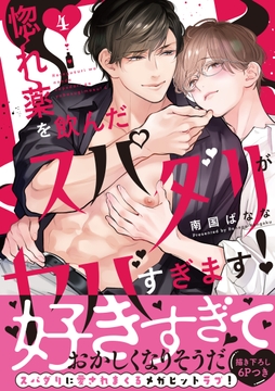 惚れ薬を飲んだスパダリがヤバすぎます!【単行本版/電子限定おまけ付き】_thumbnail