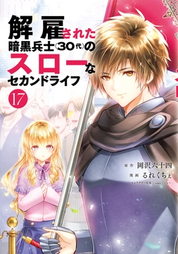 解雇された暗黒兵士(30代)のスローなセカンドライフ_thumbnail