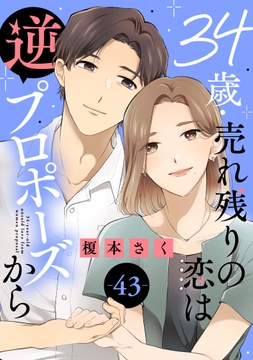 34歳･売れ残りの恋は逆プロポーズから_thumbnail