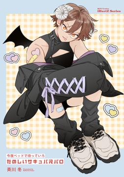 今夜ベッドで待っていろ_thumbnail