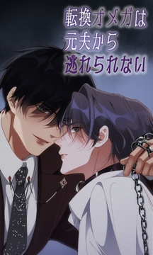 転換オメガは元夫から逃れられない_thumbnail