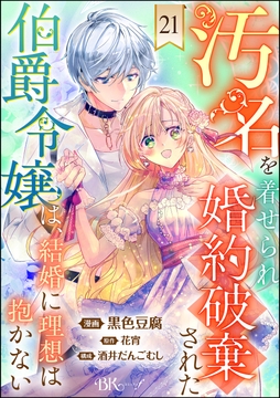 汚名を着せられ婚約破棄された伯爵令嬢は､結婚に理想は抱かない コミック版(分冊版)_thumbnail