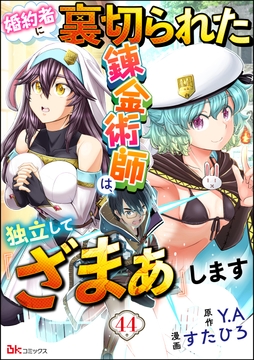 婚約者に裏切られた錬金術師は､独立して『ざまぁ』します コミック版 (分冊版)_thumbnail