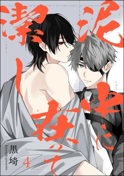 泥中に在って潔し(分冊版)_thumbnail