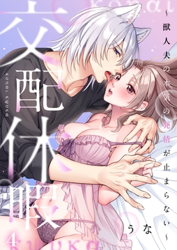 交配休暇～獣人夫の本気の発情が止まらない_thumbnail