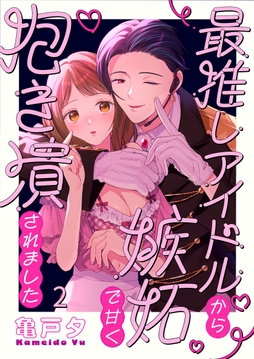 最推しアイドルから嫉妬で甘く抱き潰されました_thumbnail