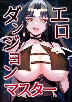 エロダンジョンマスター【完全版】【タテヨミ】_thumbnail