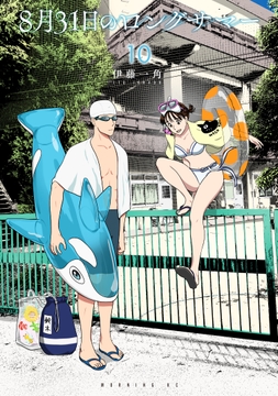 8月31日のロングサマー_thumbnail