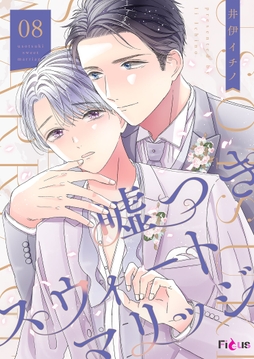 嘘つきスウィートマリッジ_thumbnail