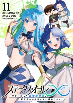 ステータス･オール∞(インフィニティ) ∞使いの最強能力者､異世界を自由気ままに暮らします!_thumbnail