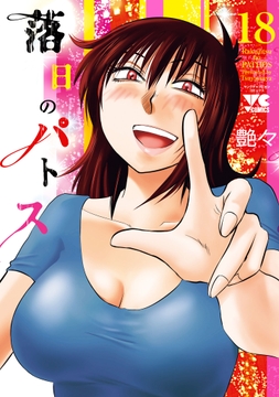 落日のパトス_thumbnail