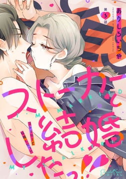 ストーカーと結婚したっ!!_thumbnail