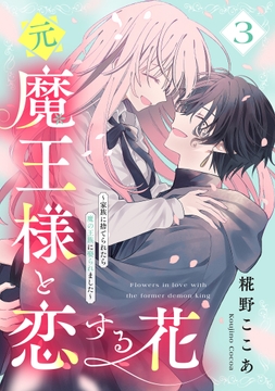 元魔王様と恋する花～家族に捨てられたら魔の王族に娶られました～_thumbnail