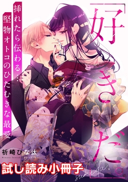 「好きだ。」挿れたら伝わる…堅物オトコのひたむきな最愛_thumbnail