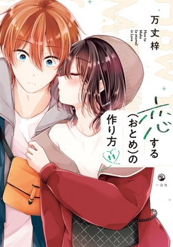 恋する(おとめ)の作り方_thumbnail