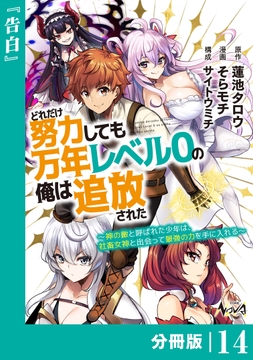 どれだけ努力しても万年レベル0の俺は追放された～神の敵と呼ばれた少年は､社畜女神と出会って最強の力を手に入れる～【分冊版】_thumbnail