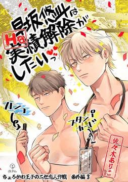 ちょろかわ王子のニセ恋人作戦【コミックス版】_thumbnail