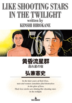 黄昏流星群_thumbnail