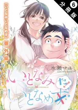 いとなみ いとなめず 分冊版_thumbnail