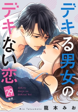 デキる男女のデキない恋 [comic tint] 分冊版_thumbnail