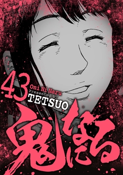 鬼になる_thumbnail